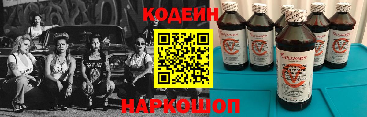 Кодеин Purple Drank  Вход с VPN  Дзержинский  Codein напиток Lean (лин) 